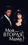 Моя вторая мама (1989)