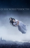 О бесконечности (2019)