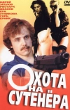 Охота на сутенера (1990)