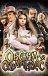 Оксана в стране чудес (2011)