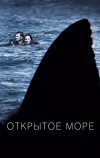 Открытое море (2003)