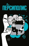 Персиполис (2007)