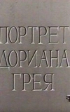 Портрет Дориана Грея (1968)