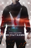 Последнее испытание (2018)