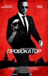 Провокатор (2016)