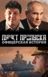 Пункт пропуска. Офицерская история (2021)