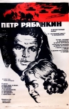 Пётр Рябинкин (1972)