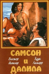 Самсон и Далила (1949)