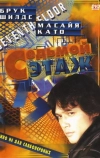 Седьмой этаж (1993)