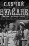 Случай в вулкане (1940)