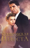 Стамбульская невеста (2017)