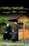 Старец Паисий и я, стоящий вверх ногами (2012)