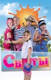 Сваты (2008)