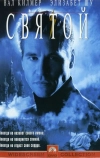 Святой (1997)