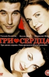 Три сердца (1993)