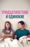 Тридцатилетние и одинокие (2018)