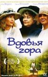 Вдовья гора (1993)