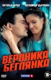 Вероника. Беглянка (2013)