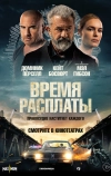 Время расплаты (2022)