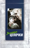 Зеленые цепочки (1970)