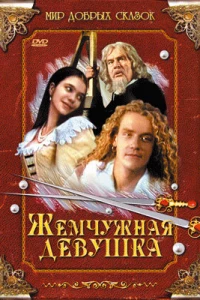 Жемчужная девушка (1997)