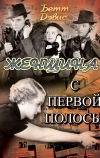 Женщина с первой полосы (1935)