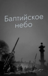 Балтийское небо (1960)