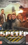 Бретёр (2013)