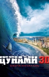 Цунами 3D (2011)