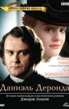 Даниэль Деронда (2002)