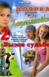 Доярка из Хацапетовки 2: Вызов судьбе (2008)