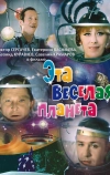 Эта веселая планета (1973)