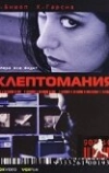 Клептомания (2003)