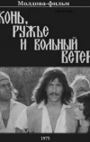 Конь, ружьё и вольный ветер (1975)