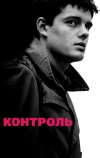 Контроль (2007)