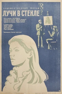 Лучи в стекле (1969)