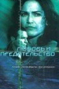 Любовь и предательство (2001)