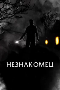 Незнакомец (2021)