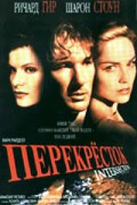 Перекресток (1993)