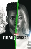 Плащ и Кинжал (2018)