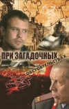 При загадочных обстоятельствах (2009)