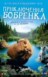 Приключения бобрёнка (2007)