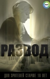 Развод (2015)