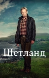 Шетланд (2013)