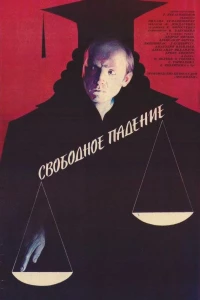 Свободное падение (1987)