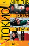 Токио! (2008)