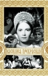 Василиса Прекрасная (1939)