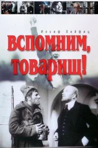 Вспомним, товарищ! (1987)