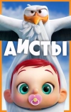 Аисты (2016)