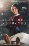 Анатомия убийства (2018)